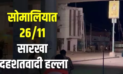 सोमालियात 26/11 च्या मुंबई हल्ल्याप्रमाणे हल्ला, दहशतवाद्यांची हॉटेलमध्ये फायरिंग सोमालियात 26/11 च्या मुंबई हल्ल्याप्रमाणे हल्ला, दहशतवाद्यांची हॉटेलमध्ये फायरिंग