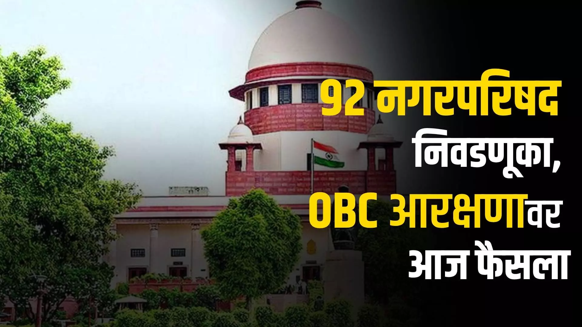 OBC आरक्षणासाठी आज सरकारची पुन्हा अग्निपरीक्षा, 92 नगरपरिषदांमध्येही आरक्षण लागू करण्याची सरकारची मागणी