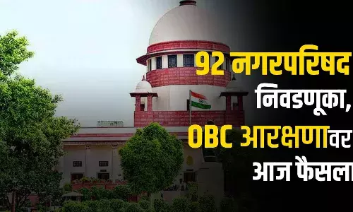 OBC आरक्षणासाठी आज सरकारची पुन्हा अग्निपरीक्षा, 92 नगरपरिषदांमध्येही आरक्षण लागू करण्याची सरकारची मागणी OBC आरक्षणासाठी आज सरकारची पुन्हा अग्निपरीक्षा, 92 नगरपरिषदांमध्येही आरक्षण लागू करण्याची सरकारची मागणी