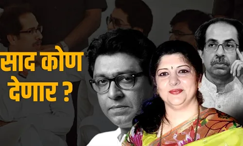 राज आणि उद्धव ठाकरे एकत्र येणार? शर्मिला ठाकरे म्हणतात... राज आणि उद्धव ठाकरे एकत्र येणार? शर्मिला ठाकरे म्हणतात...