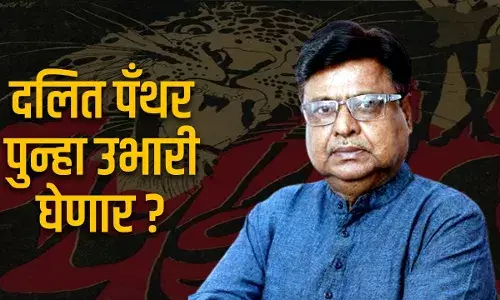 दलित पँथर पुन्हा उभारी घेणार? दलित पँथर पुन्हा उभारी घेणार?