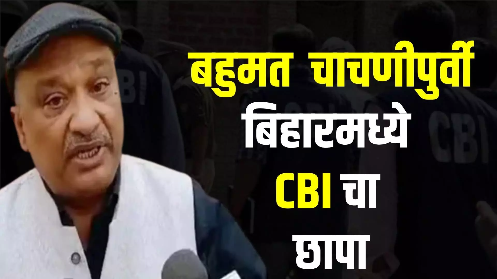 Bihar Politics : फ्लोर टेस्टपूर्वी RJD नेते सुनील सिंह यांच्या घरावर CBI चा छापा