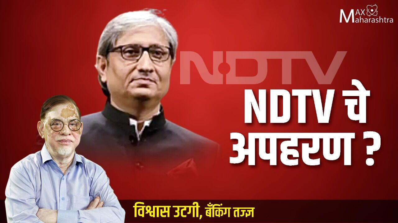 NDTVचे अपहरण? – विश्वास उटगी यांचे विश्लेषण