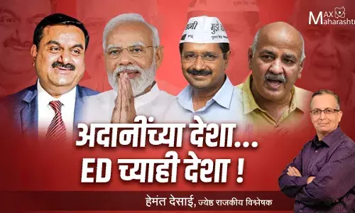 अदानींच्या देशा..EDच्याही देशा ! – हेमंत देसाई