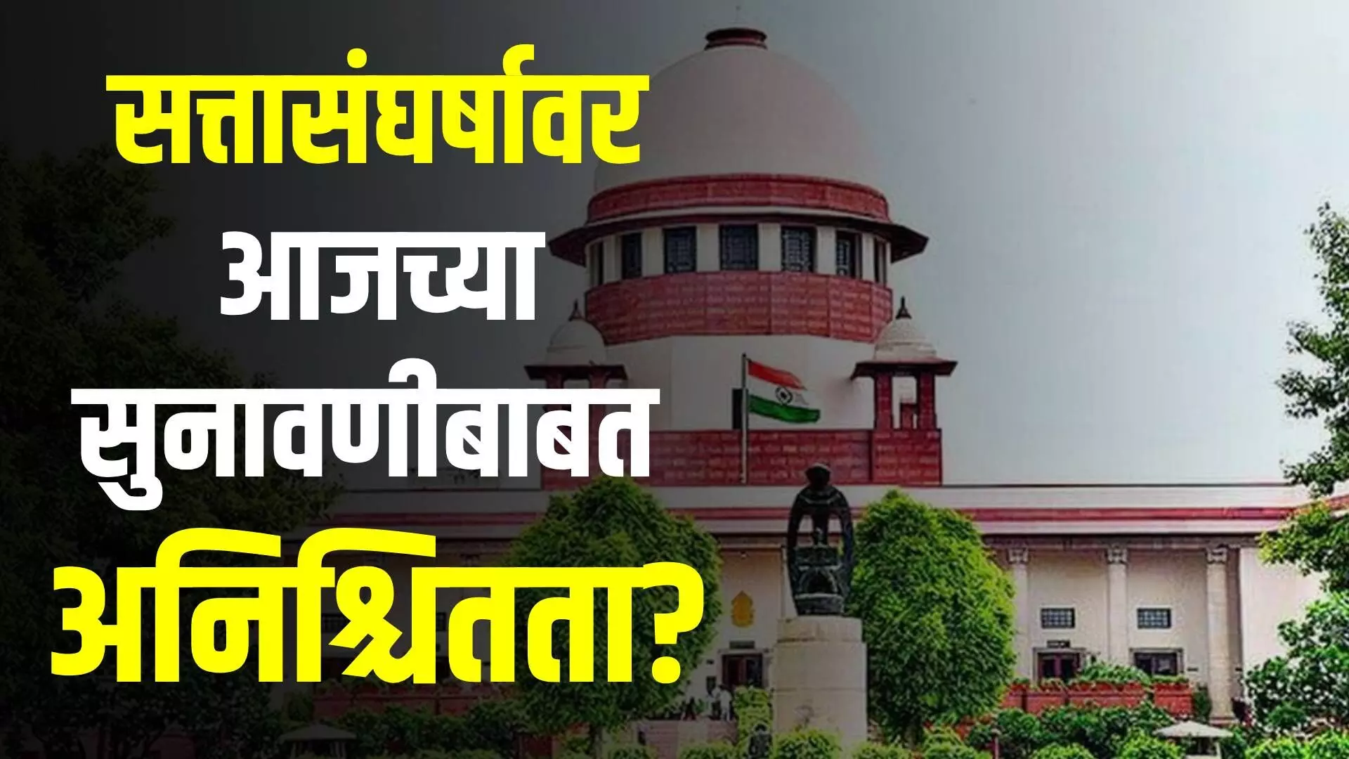 Maharashtra Political Crisis : सत्तासंघर्षाच्या सुनावणीबाबत अनिश्चितता? दोन्ही गटाचा जीव टांगणीला