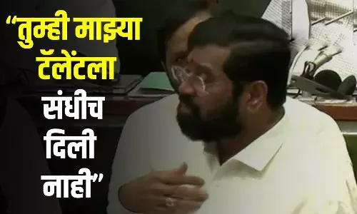 तुम्ही माझ्या टॅलेंटला संधीच दिली नाही, मुख्यमंत्री एकनाथ शिंदे यांचा टोला तुम्ही माझ्या टॅलेंटला संधीच दिली नाही, मुख्यमंत्री एकनाथ शिंदे यांचा टोला