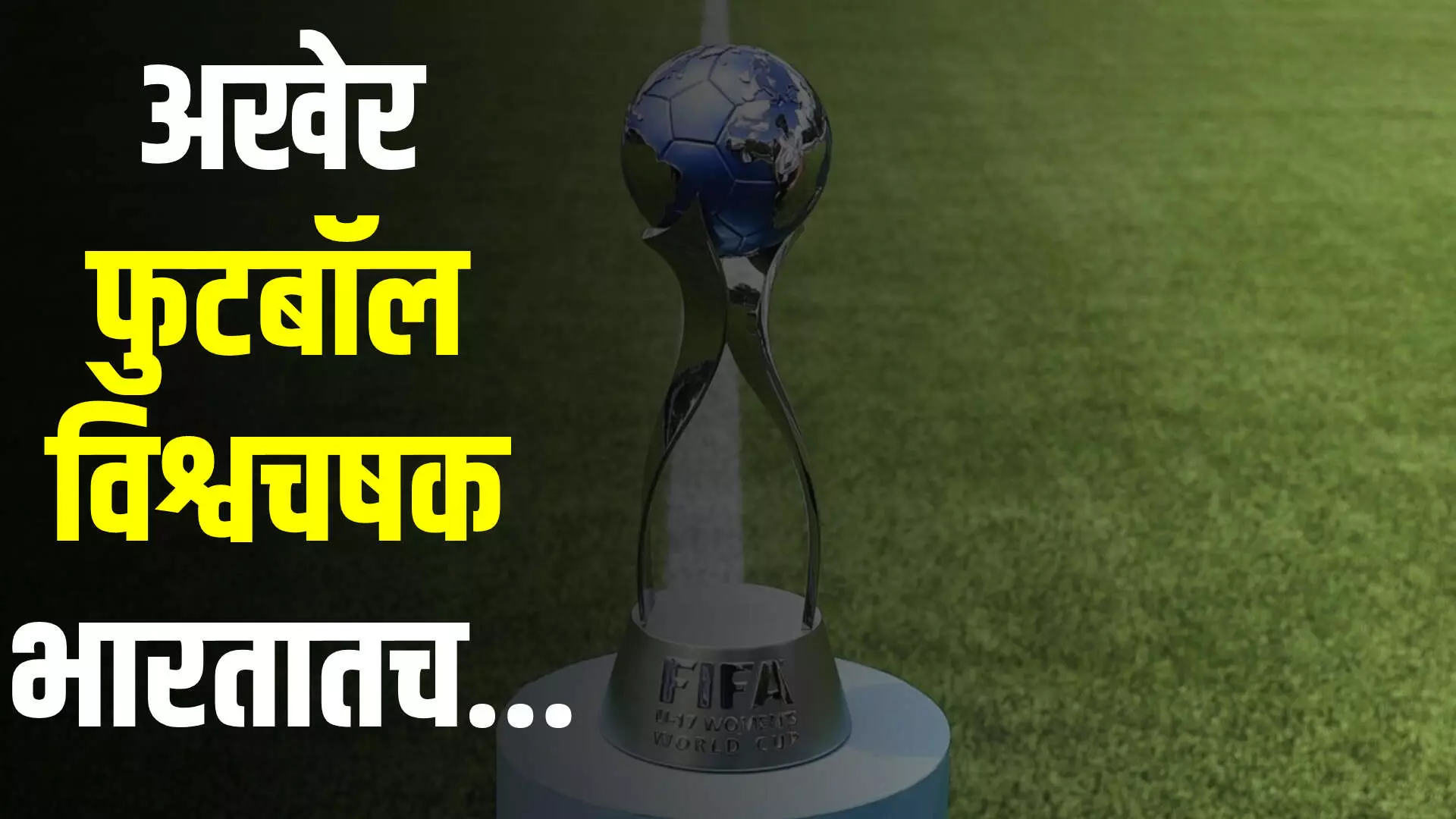अखेर महिला फुटबॉल विश्वचषक भारतातच होणार, FIFA  कडून भारतावरचं निलंबन मागे