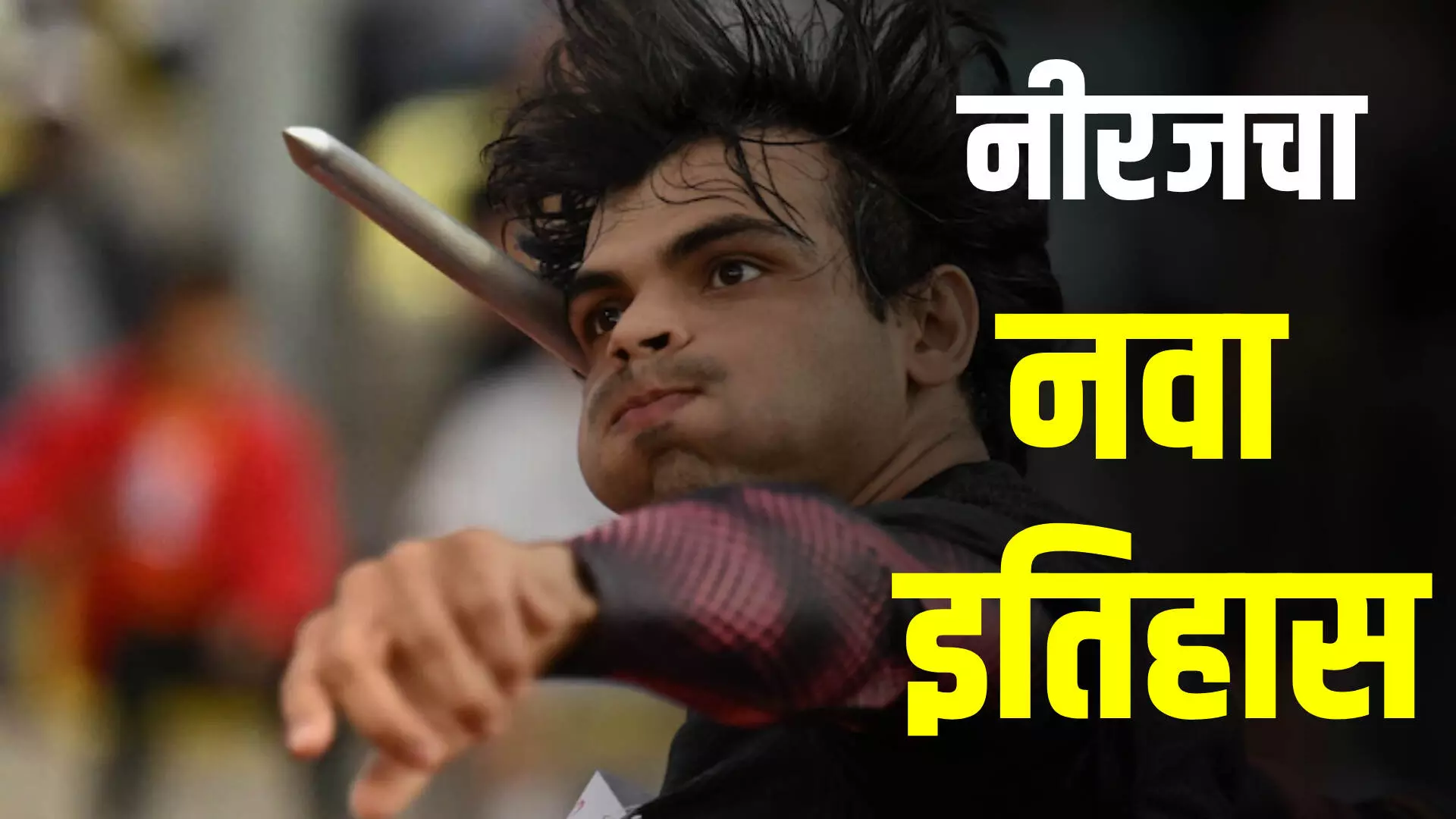 Neeraj Chopra : नीरज चोप्राने रचला नवा इतिहास