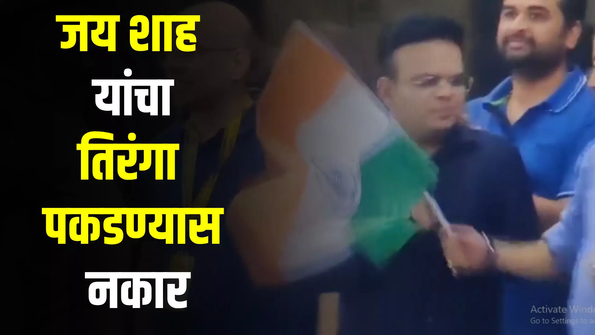India VS Pakistan : विजयानंतर जय शहांनी तिरंगा पकडण्यास नकार दिल्याचा Video Viral