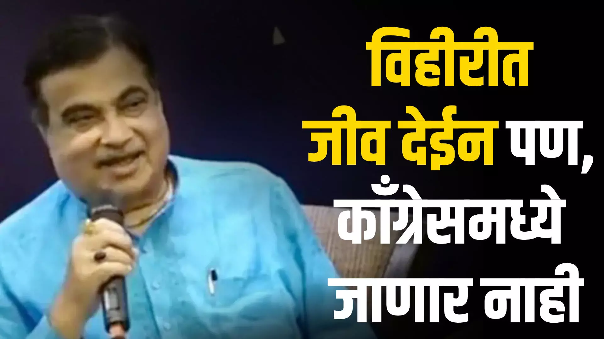 विहीरीत जीव देईन पण काँग्रेसमध्ये जाणार नाही, नितीन गडकरी यांचं मोठं विधान