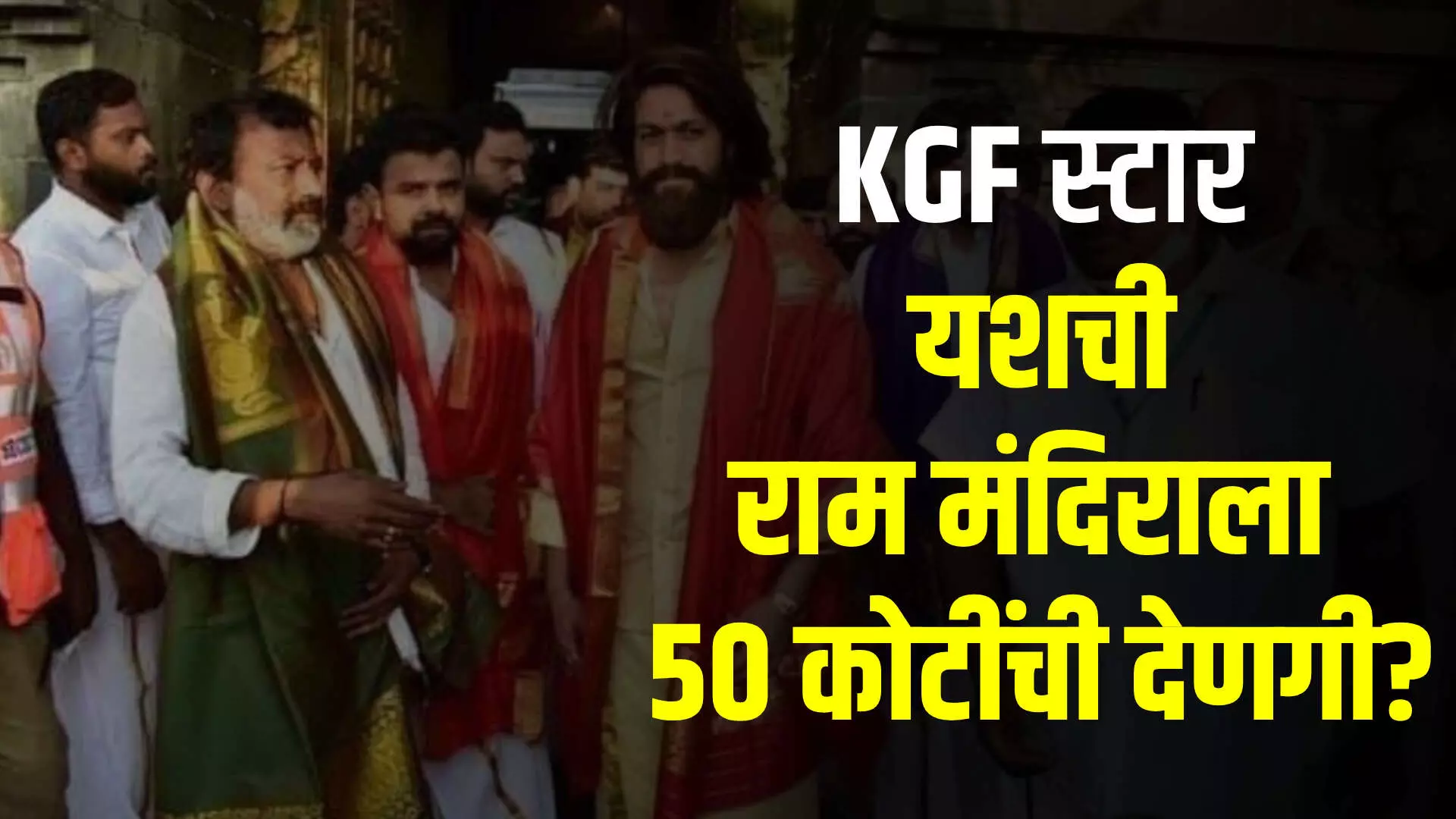 Fact check: KGF फिल्म स्टार यशने अयोध्या राम मंदीराला ५० कोटी दान केले?