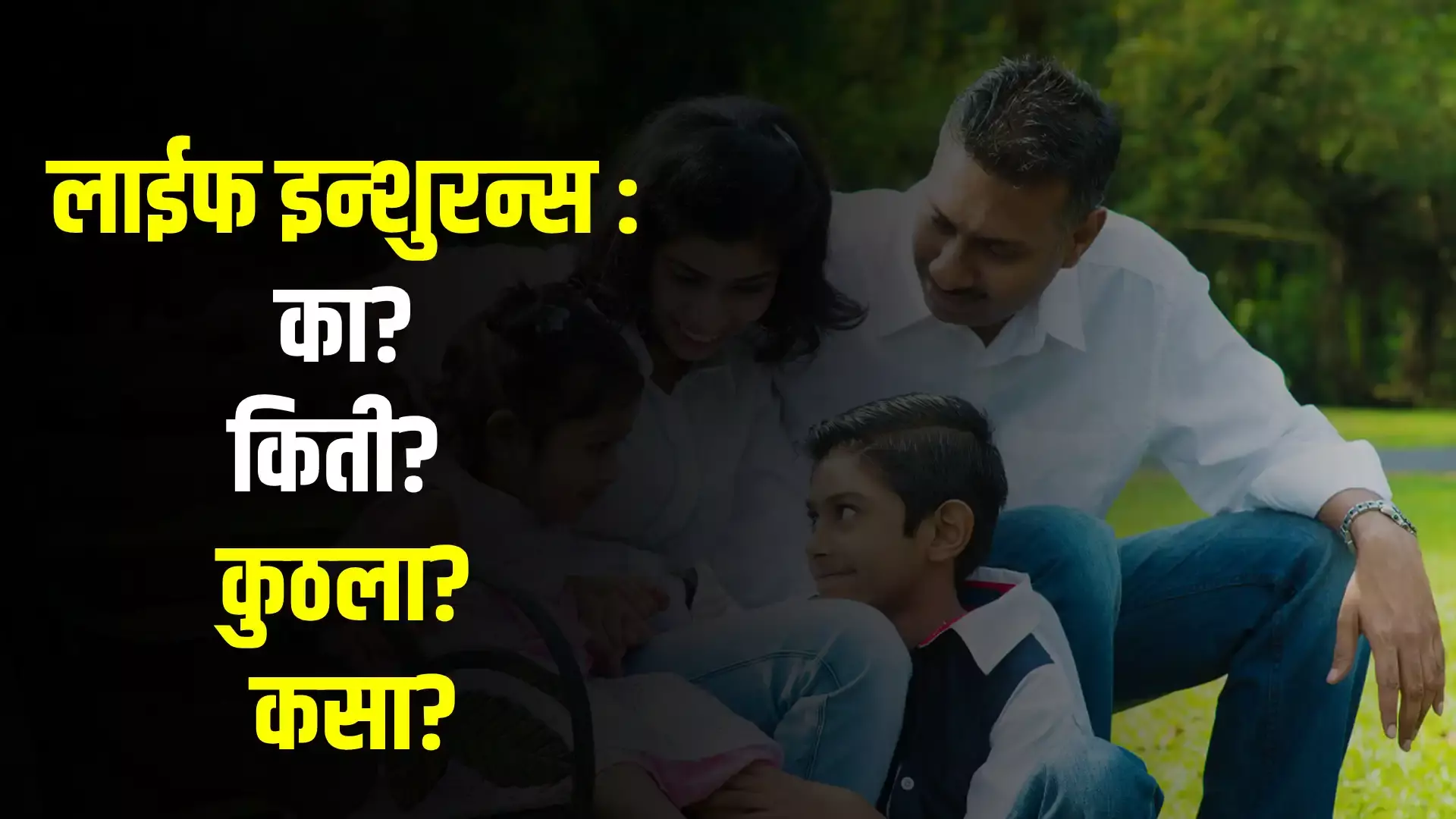 लाईफ इन्शुरन्स - का? किती? कुठला? कसा? लाईफ इन्शुरन्स - का? किती? कुठला? कसा?
