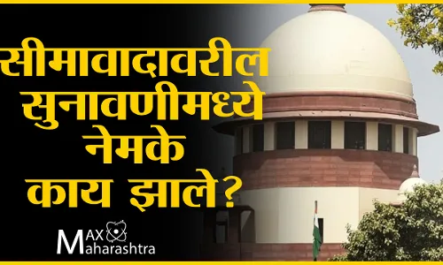 सीमावादावरील सुनावणीमध्ये नेमके काय झाले?