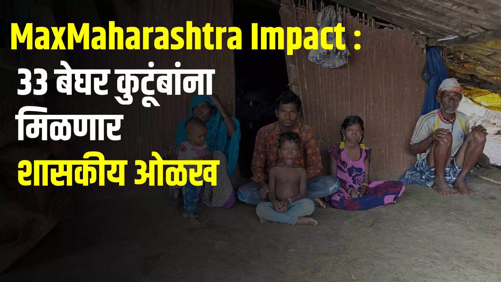 MaxMaharashtra Impact : 33 बेघर कुटूंबांना मिळणार शासकीय ओळख