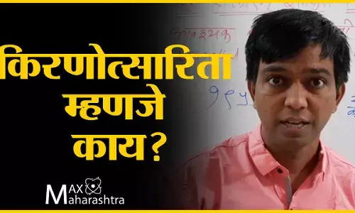 किरणोत्सारीता म्हणजे काय? ऐका कराळे मास्तरांचे विश्लेषन