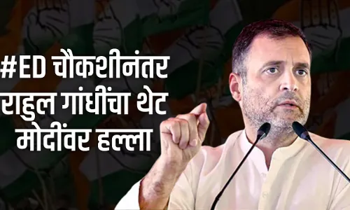 #EDचौकशीनंतर राहुल गांधींचा थेट मोदींवर हल्ला..