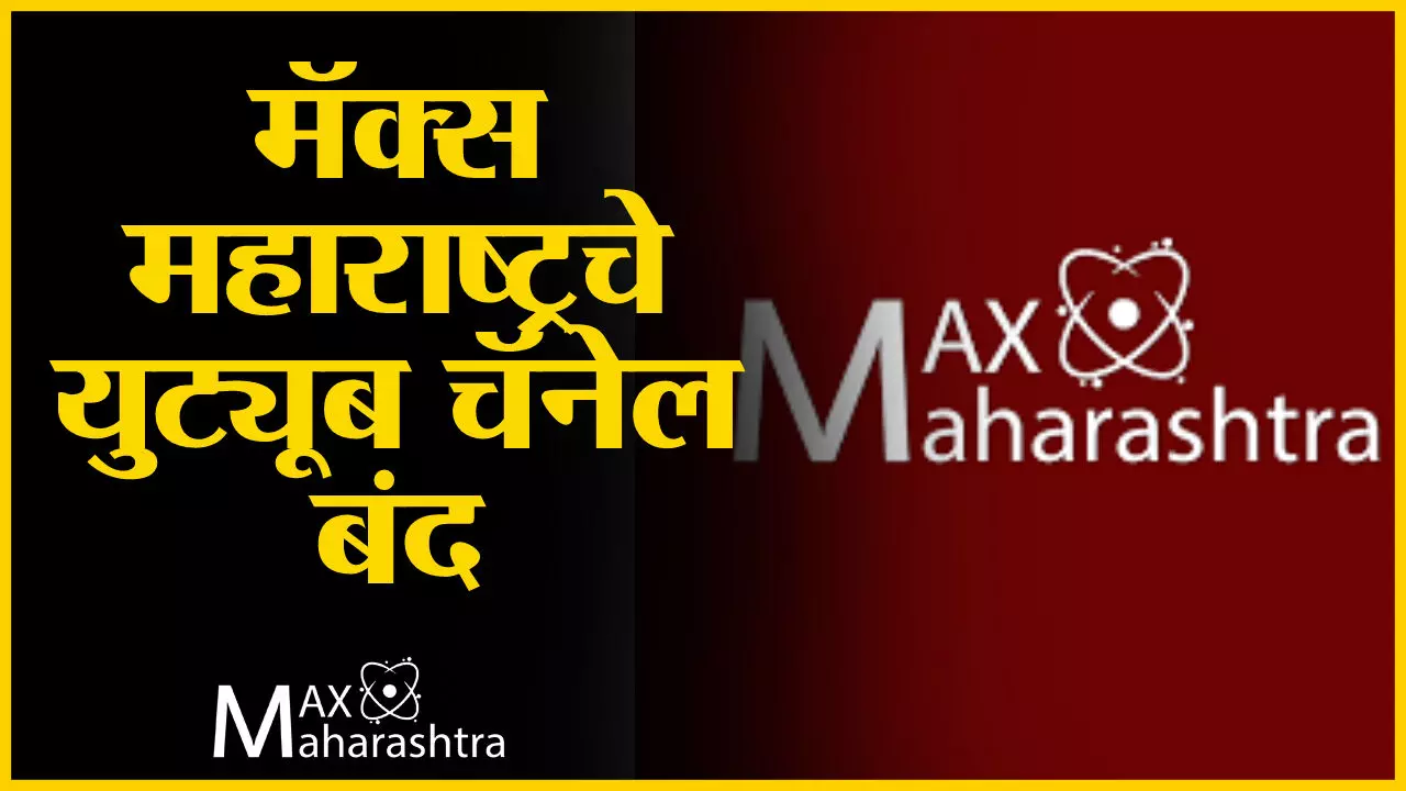 #Restore_MaxMaharashtra : मॅक्स महाराष्ट्रचे युट्यूब चॅनेल बंद, सामान्यांचा संताप