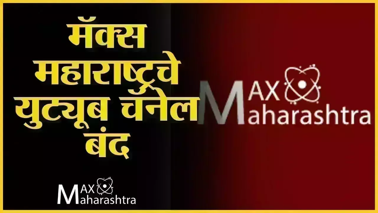 प्रश्न एकटया मॅक्स महाराष्ट्र चा नाही प्रश्न एकटया मॅक्स महाराष्ट्र चा नाही