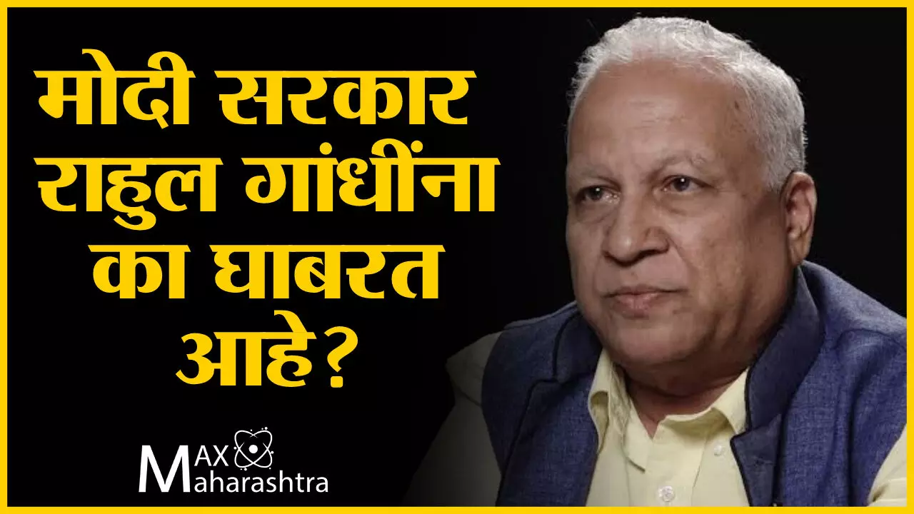 कुमार केतकर : मोदी सरकार राहुल गांधींना का घाबरत आहे?