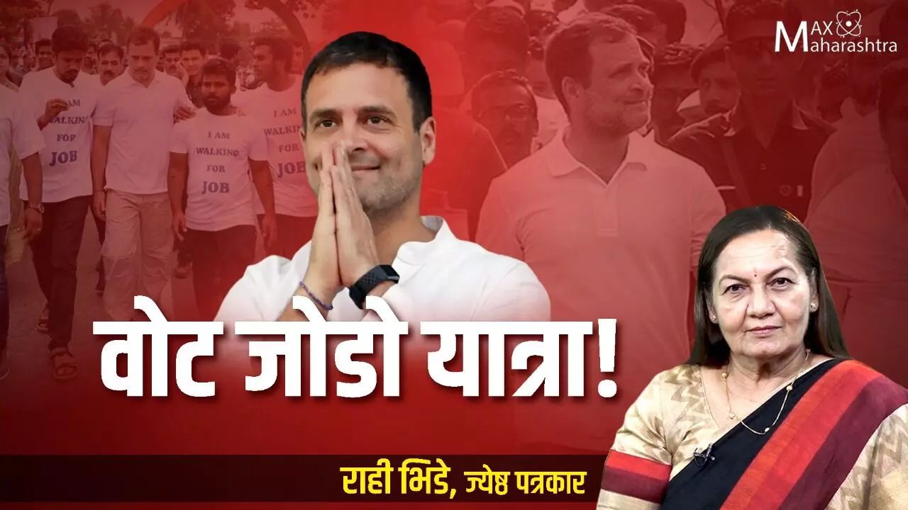 #BharatJodoYatra : काँग्रेसची वोट जोडो यात्रा ! – राही भिडे