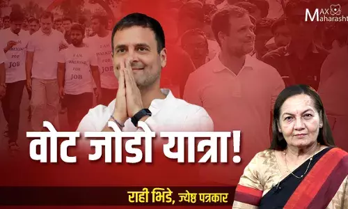 #BharatJodoYatra : काँग्रेसची वोट जोडो यात्रा ! – राही भिडे
