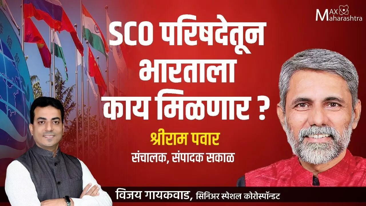 SCO परिषदेतून भारताला काय मिळणार?