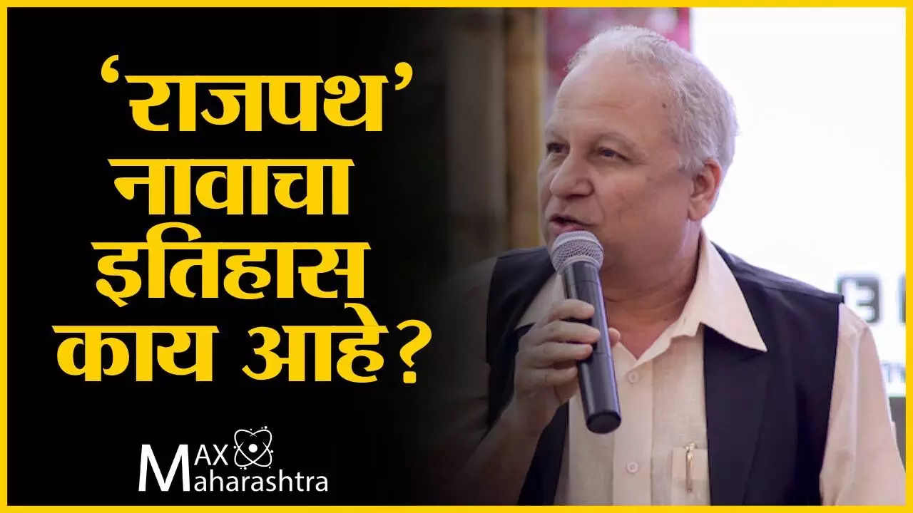 कुमार केतकर यांचे विश्लेषण:  राजपथ नावाचा इतिहास काय आहे?