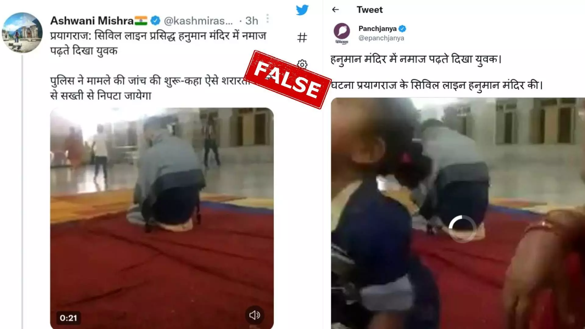 Fact Check : प्रयागराजच्या हनुमान मंदिरात युवकाने खरंच नमाज पठन केले का?