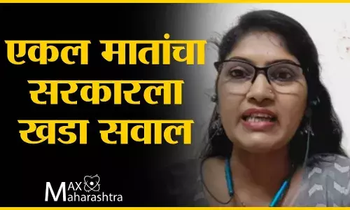 एकल मातांचा सरकारला खडा सवाल