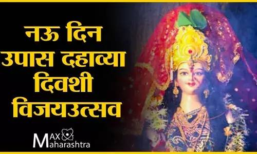 नवरात्री : नऊ दिन उपास दहाव्या दिवशी विजयउत्सव : डॉ.संग्राम पाटील