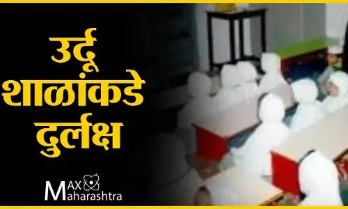 Ground Report :  उर्दू शाळांकडे दुर्लक्ष, शिक्षकच येत नसल्याने विद्यार्थ्यांचे नुकसान Ground Report :  उर्दू शाळांकडे दुर्लक्ष, शिक्षकच येत नसल्याने विद्यार्थ्यांचे नुकसान