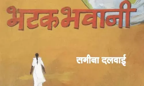 कोण आहे ही भटक भवानी? प्रा. समीना दलवाई