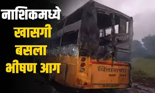 नाशिकमध्ये खासगी बसला भीषण आग, मृतांचा आकडा वाढण्याची भीती