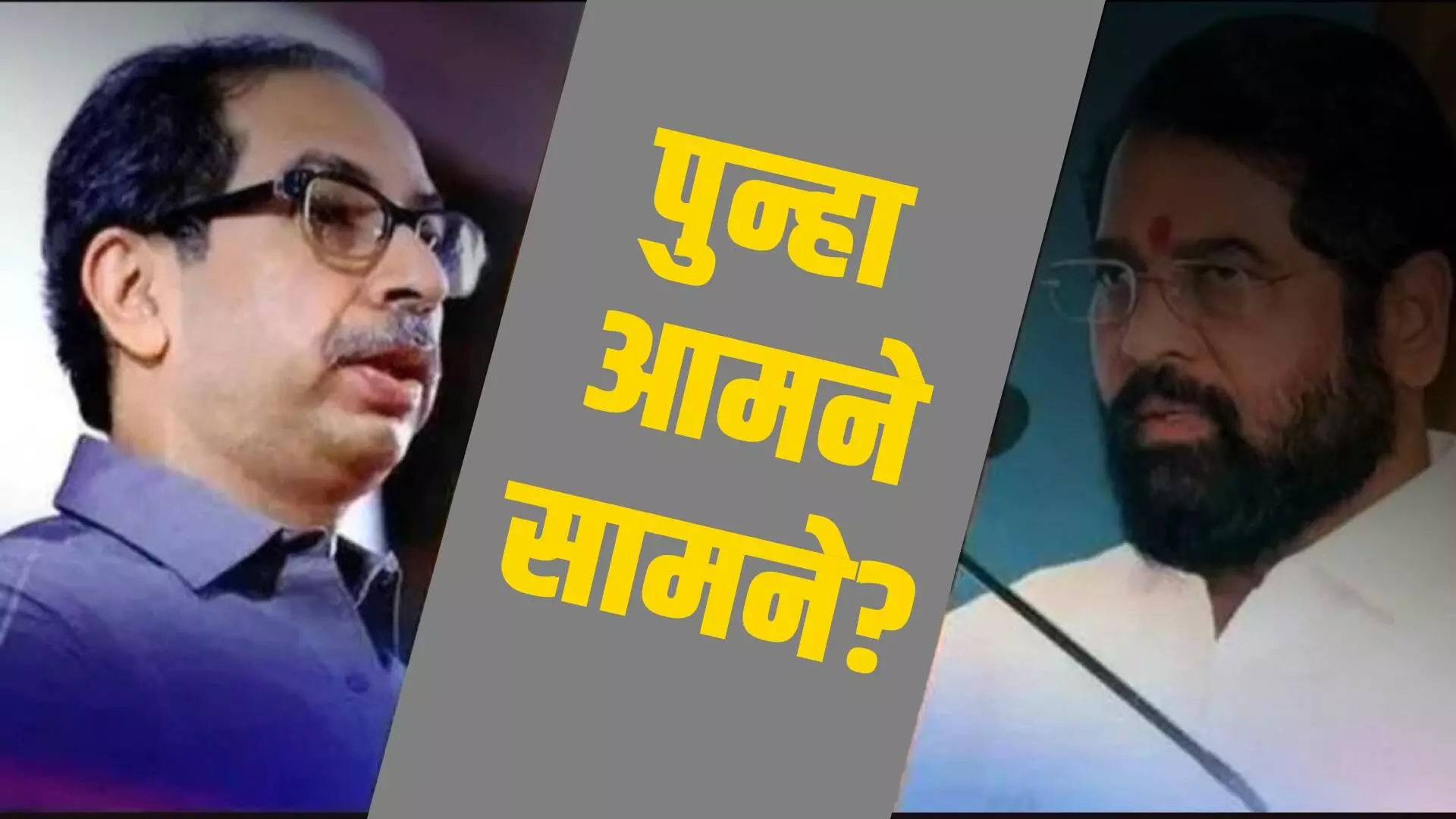 पक्षाच्या नावावरून शिंदे- ठाकरे गट आमने-सामने येणार?