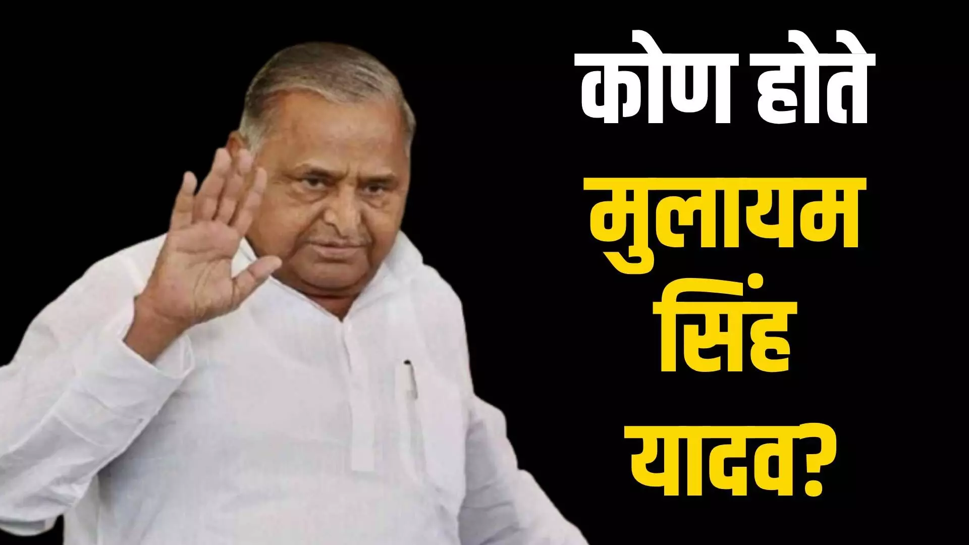 Mulayam singh Yadav : कोण होते मुलायम सिंह यादव?