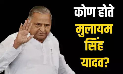 Mulayam singh Yadav : कोण होते मुलायम सिंह यादव?