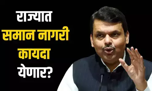 लोकसंख्या नियंत्रणासाठी समान नागरी कायद्याची गरज- देवेंद्र फडणवीस लोकसंख्या नियंत्रणासाठी समान नागरी कायद्याची गरज- देवेंद्र फडणवीस