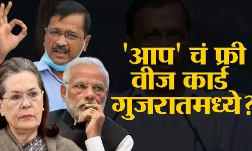 #GujaratElections2022 : आप चं फ्री वीज कार्ड गुजरातमध्ये करिष्मा करणार? #GujaratElections2022 : आप चं फ्री वीज कार्ड गुजरातमध्ये करिष्मा करणार?