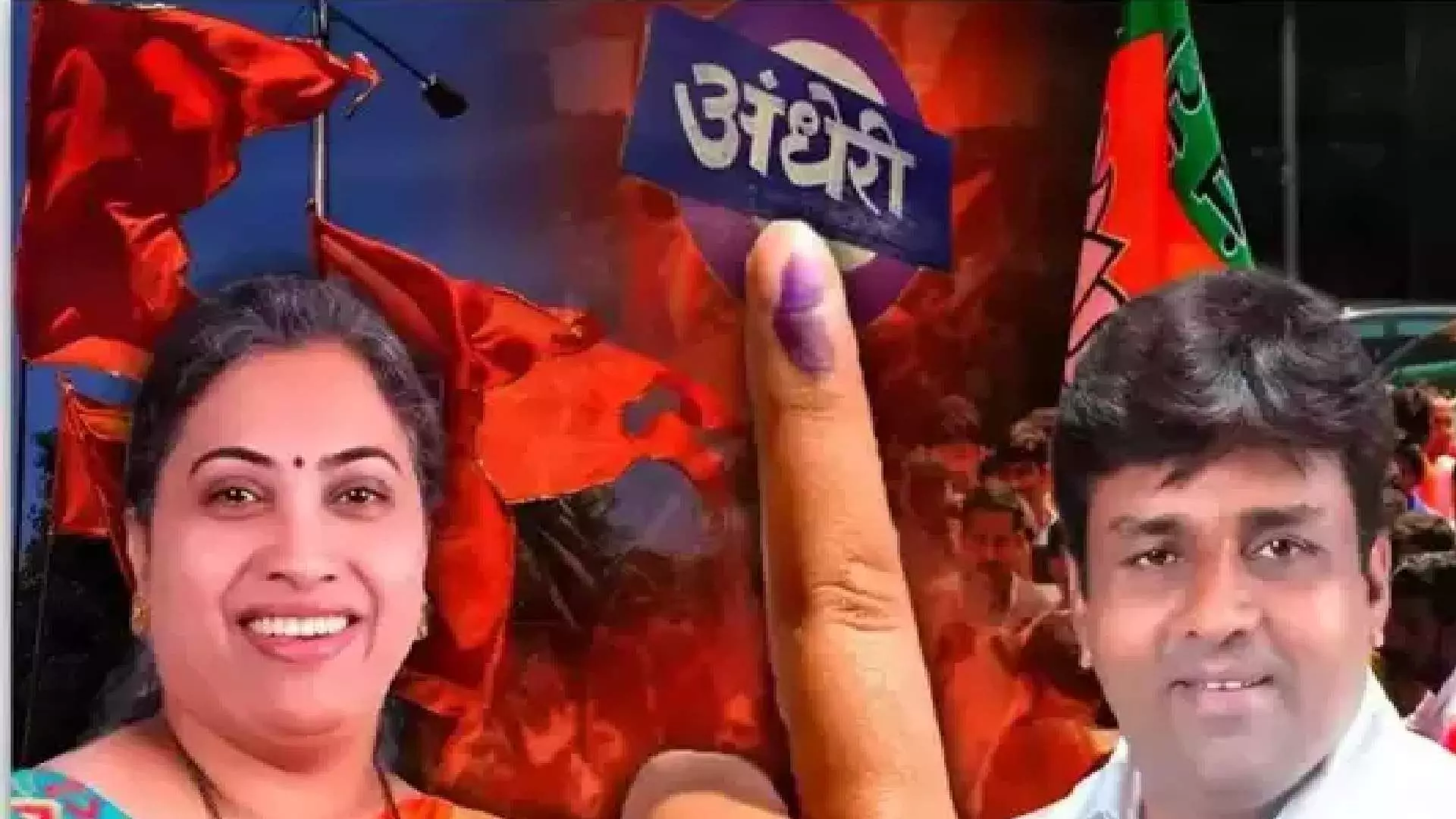 Andheri East bypoll Inside Story : अंधेरी विधानसभा निवडणूकीत भाजपची माघार का?