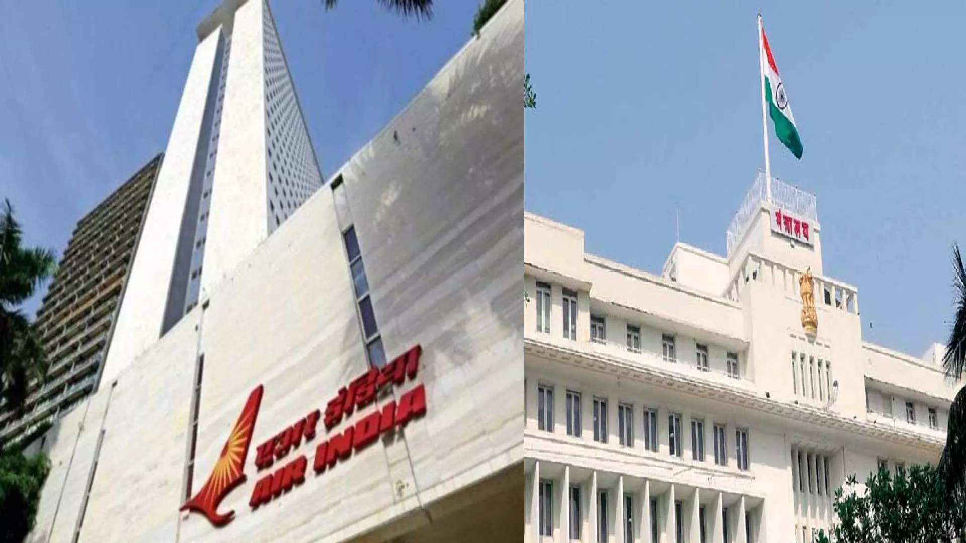 Air India च्या इमारतीत मंत्रालय सुरु होणार?