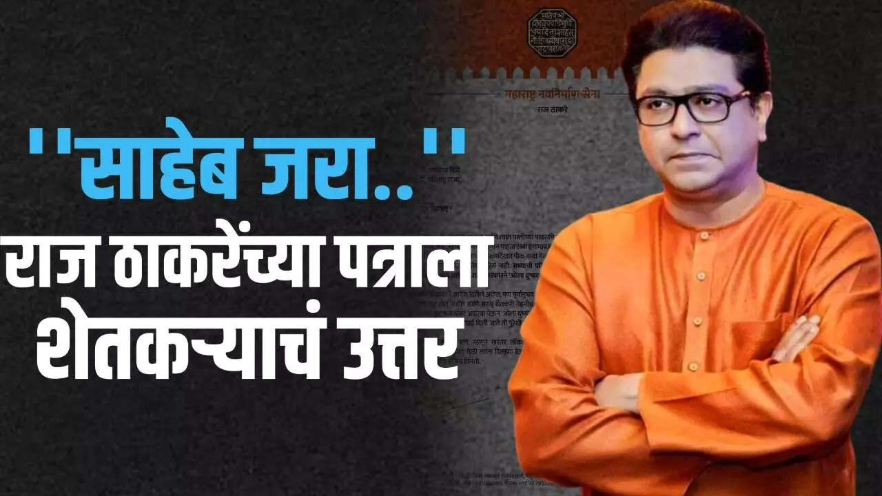 साहेब जरा..  Raj Thackeray यांच्या पत्राला शेतकऱ्याचं उत्तर