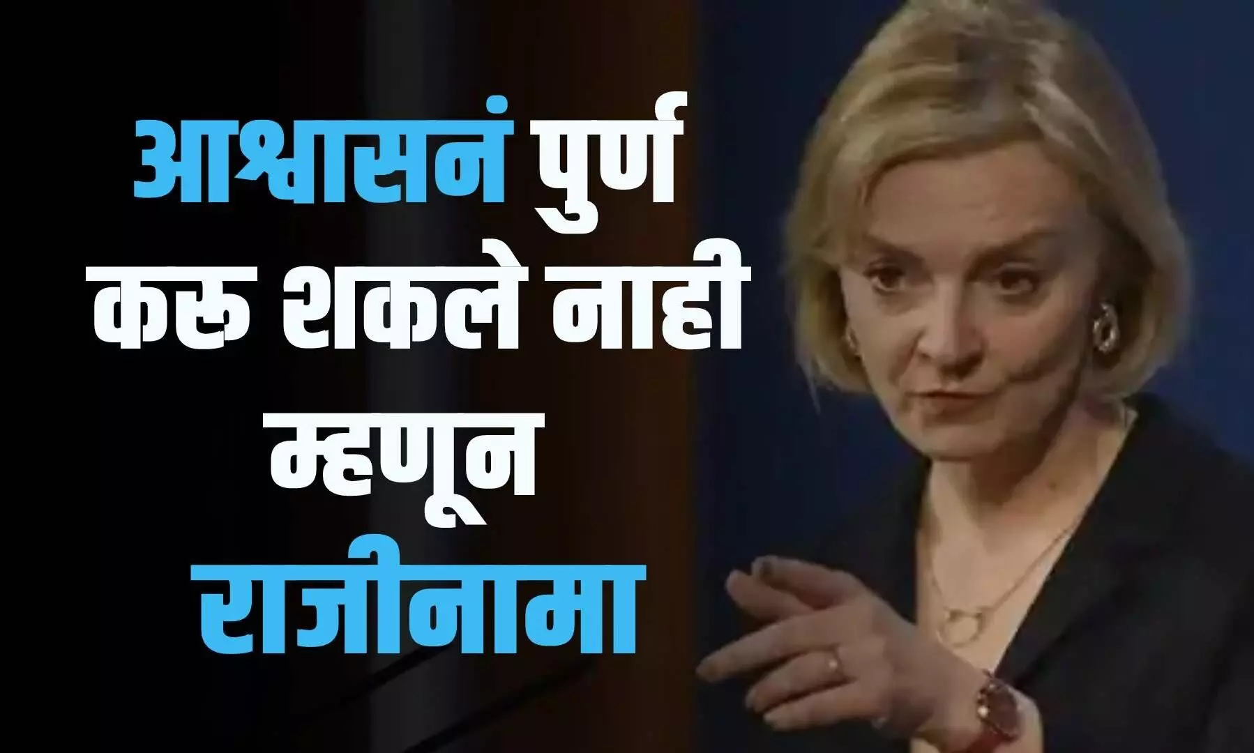 PM Liz Truss Resign : आश्वासनं पुर्ण करु न शकल्याने पंतप्रधानांचा राजीनामा