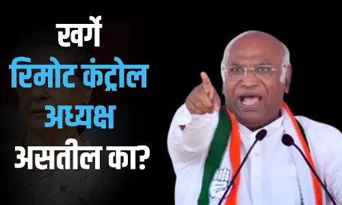 खर्गे रिमोटकंट्रोल अध्यक्ष असतील का?- रवींद्र आंबेकर खर्गे रिमोटकंट्रोल अध्यक्ष असतील का?- रवींद्र आंबेकर