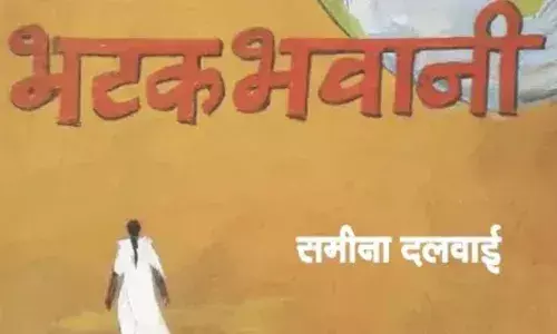 भटक भवानी नेमकी आहे कोण?
