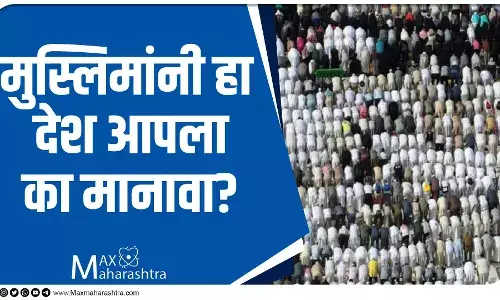 मुस्लिमांनी हा देश आपला का मानावा?