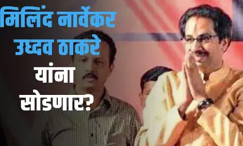 Milind Narvekar : मिलिंद नार्वेकर उध्दव ठाकरे यांची साथ सोडणार? मंत्री उदय सामंत यांचं स्पष्टीकरण Milind Narvekar : मिलिंद नार्वेकर उध्दव ठाकरे यांची साथ सोडणार? मंत्री उदय सामंत यांचं स्पष्टीकरण