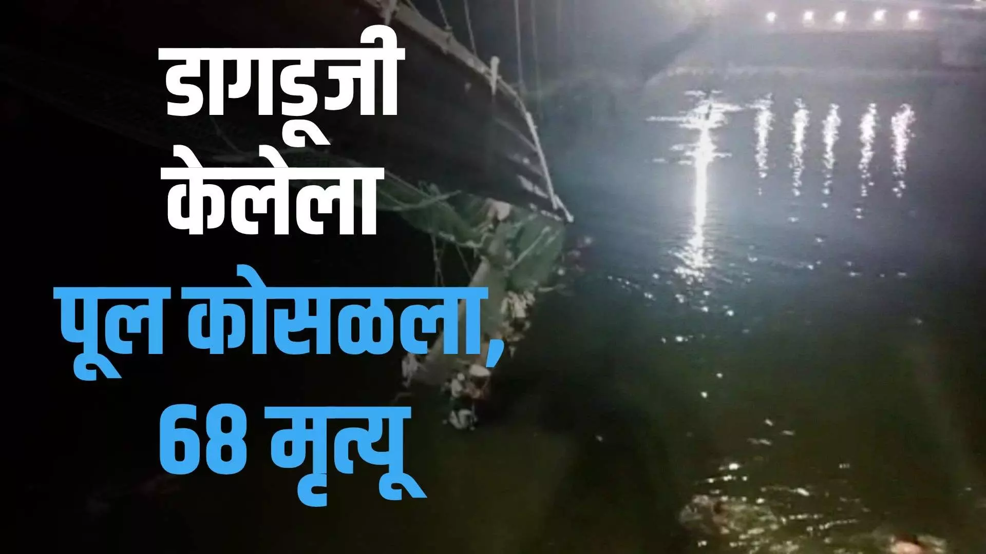 cable bridge collapse in Gujrat : डागडूजी केलेला झुलता पूल को-स-ळ-ला, 68 जणांचा मृ-त्यू