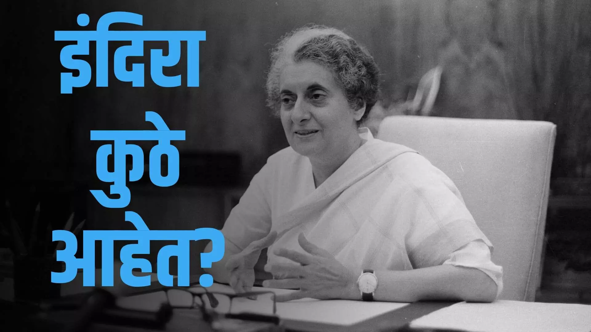 Indira gandhi : कुठे आहेत इंदिरा?