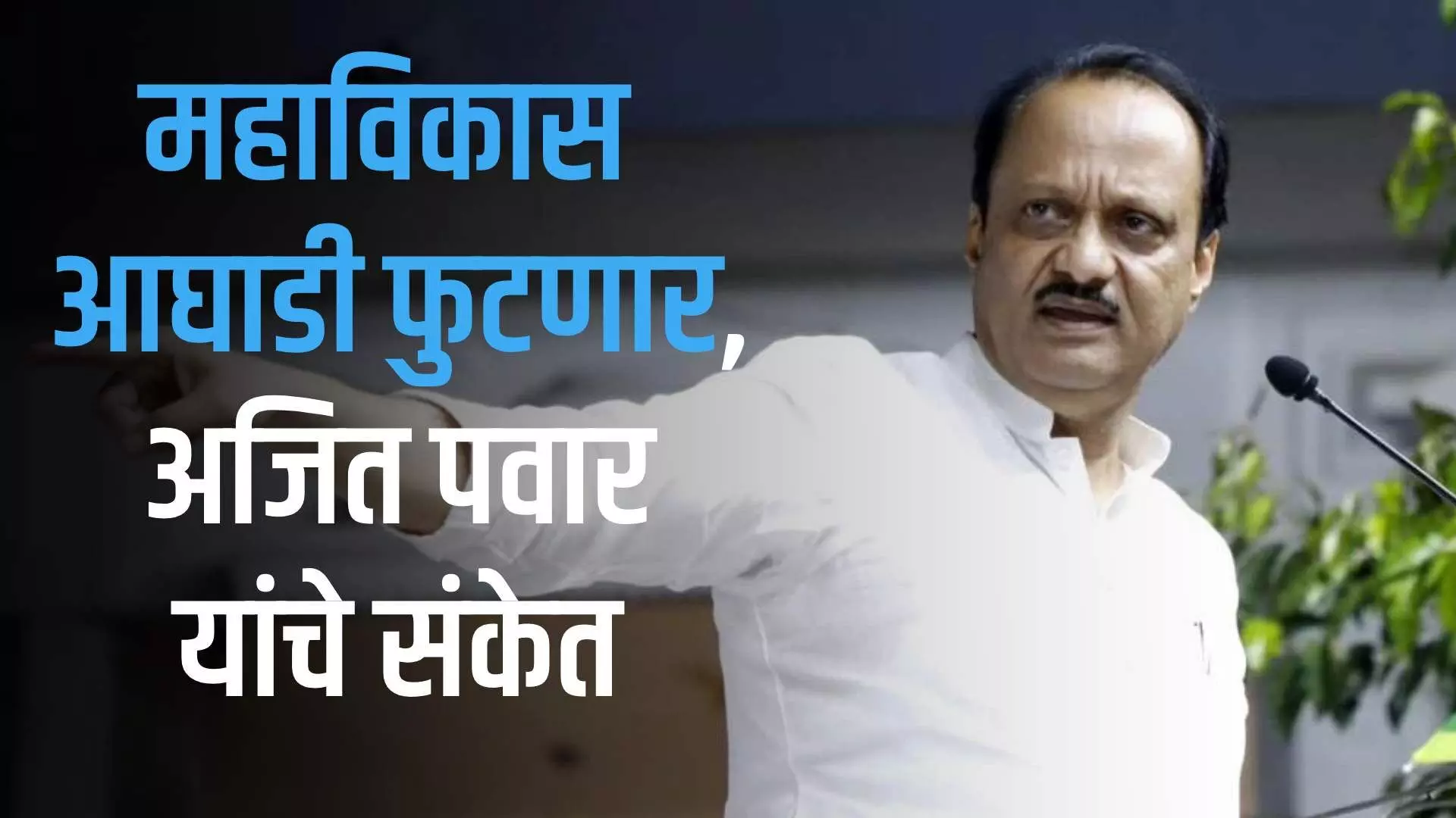 Ajit pawar on mahavikas aghadi