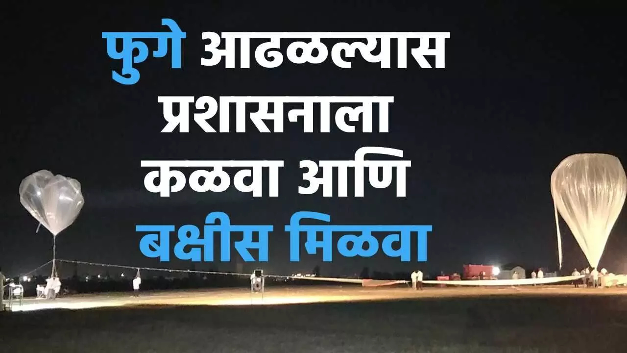 वैज्ञानिक संशोधनासाठी सोडलेले फुगे आढळल्यास प्रशासनाला कळवा आणि बक्षीस मिळवा